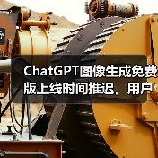 ChatGPT图像生成免费版上线时间推迟,用户热情远超预期 ChatGPT图像生成免费版上线时间推迟,用户热情远超预期
