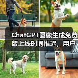 ChatGPT图像生成免费版上线时间推迟,用户热情远超预期 ChatGPT图像生成免费版上线时间推迟,用户热情远超预期