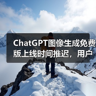 ChatGPT图像生成免费版上线时间推迟,用户热情远超预期 ChatGPT图像生成免费版上线时间推迟,用户热情远超预期
