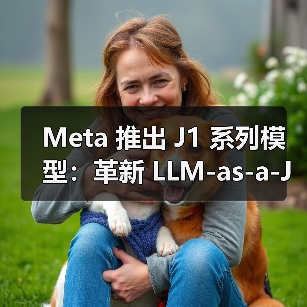 Meta 推出 J1 系列模型：革新 LLM-as-a-Judge，打造最强“AI法官”