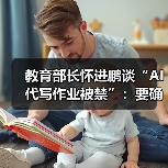 教育部长怀进鹏谈“AI 代写作业被禁”:要确保学生会用、善用、不滥用 AI 教育部长怀进鹏谈“AI 代写作业被禁”:要确保学生会用、善用、不滥用 AI