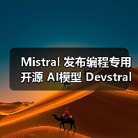 Mistral 发布编程专用开源 AI模型 Devstral:240 亿参数、单张 RTX 4090 显卡可运行 Mistral 发布编程专用开源 AI模型 Devstral:240 亿参数、单张 RTX 4090 显卡可运行