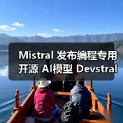 Mistral 发布编程专用开源 AI模型 Devstral:240 亿参数、单张 RTX 4090 显卡可运行 Mistral 发布编程专用开源 AI模型 Devstral:240 亿参数、单张 RTX 4090 显卡可运行