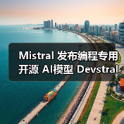 Mistral 发布编程专用开源 AI模型 Devstral:240 亿参数、单张 RTX 4090 显卡可运行 Mistral 发布编程专用开源 AI模型 Devstral:240 亿参数、单张 RTX 4090 显卡可运行