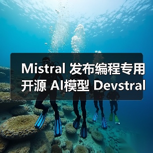 Mistral 发布编程专用开源 AI模型 Devstral:240 亿参数、单张 RTX 4090 显卡可运行 Mistral 发布编程专用开源 AI模型 Devstral:240 亿参数、单张 RTX 4090 显卡可运行