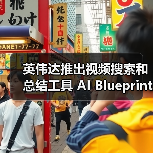 英伟达推出视频搜索和总结工具 AI Blueprint,比用户实时观看快 100 倍 英伟达推出视频搜索和总结工具 AI Blueprint,比用户实时观看快 100 倍