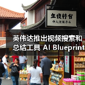 英伟达推出视频搜索和总结工具 AI Blueprint,比用户实时观看快 100 倍 英伟达推出视频搜索和总结工具 AI Blueprint,比用户实时观看快 100 倍