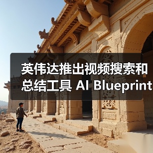英伟达推出视频搜索和总结工具 AI Blueprint,比用户实时观看快 100 倍 英伟达推出视频搜索和总结工具 AI Blueprint,比用户实时观看快 100 倍