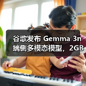 谷歌发布 Gemma 3n 端侧多模态模型,2GB 内存也能玩转 AI 谷歌发布 Gemma 3n 端侧多模态模型,2GB 内存也能玩转 AI