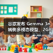 谷歌发布 Gemma 3n 端侧多模态模型,2GB 内存也能玩转 AI 谷歌发布 Gemma 3n 端侧多模态模型,2GB 内存也能玩转 AI