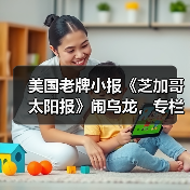 美国老牌小报《芝加哥太阳报》闹乌龙,专栏刊登大量 AI 生成虚假内容 美国老牌小报《芝加哥太阳报》闹乌龙,专栏刊登大量 AI 生成虚假内容