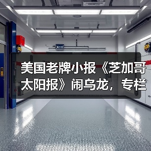 美国老牌小报《芝加哥太阳报》闹乌龙,专栏刊登大量 AI 生成虚假内容 美国老牌小报《芝加哥太阳报》闹乌龙,专栏刊登大量 AI 生成虚假内容