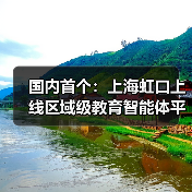 国内首个:上海虹口上线区域级教育智能体平台,老师半小时就能制作智能体 国内首个:上海虹口上线区域级教育智能体平台,老师半小时就能制作智能体