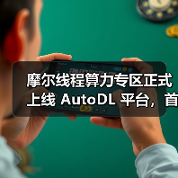 摩尔线程算力专区正式上线 AutoDL 平台,首次将国产 GPU算力开放至 AI 开发一线 摩尔线程算力专区正式上线 AutoDL 平台,首次将国产 GPU算力开放至 AI 开发一线