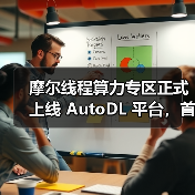 摩尔线程算力专区正式上线 AutoDL 平台,首次将国产 GPU算力开放至 AI 开发一线 摩尔线程算力专区正式上线 AutoDL 平台,首次将国产 GPU算力开放至 AI 开发一线