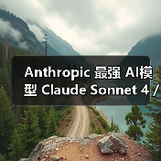 Anthropic 最强 AI模型 Claude Sonnet 4 / Opus 4 有望明日发布 Anthropic 最强 AI模型 Claude Sonnet 4 / Opus 4 有望明日发布