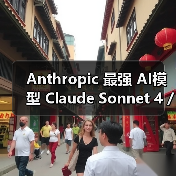 Anthropic 最强 AI模型 Claude Sonnet 4 / Opus 4 有望明日发布 Anthropic 最强 AI模型 Claude Sonnet 4 / Opus 4 有望明日发布