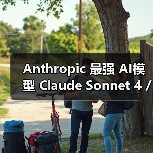 Anthropic 最强 AI模型 Claude Sonnet 4 / Opus 4 有望明日发布 Anthropic 最强 AI模型 Claude Sonnet 4 / Opus 4 有望明日发布