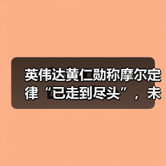 英伟达黄仁勋称摩尔定律“已走到尽头”,未来只有天空才能限制 AI 产业发展 英伟达黄仁勋称摩尔定律“已走到尽头”,未来只有天空才能限制 AI 产业发展