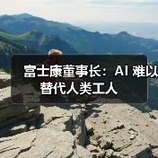 富士康董事长:AI 难以替代人类工人 富士康董事长:AI 难以替代人类工人