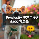 Perplexity 年净亏损达 6800 万美元 Perplexity 年净亏损达 6800 万美元
