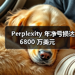 Perplexity 年净亏损达 6800 万美元 Perplexity 年净亏损达 6800 万美元