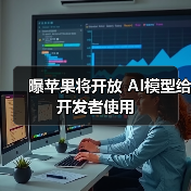 曝苹果将开放 AI模型给开发者使用 曝苹果将开放 AI模型给开发者使用