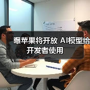 曝苹果将开放 AI模型给开发者使用 曝苹果将开放 AI模型给开发者使用