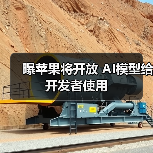 曝苹果将开放 AI模型给开发者使用 曝苹果将开放 AI模型给开发者使用