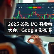 2025 谷歌 I/O 开发者大会,Google 发布多个重磅产品 2025 谷歌 I/O 开发者大会,Google 发布多个重磅产品