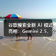 谷歌搜索全新 AI 模式亮相:Gemini 2.5、个性化回答、深度搜索等 谷歌搜索全新 AI 模式亮相:Gemini 2.5、个性化回答、深度搜索等