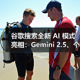 谷歌搜索全新 AI 模式亮相:Gemini 2.5、个性化回答、深度搜索等 谷歌搜索全新 AI 模式亮相:Gemini 2.5、个性化回答、深度搜索等