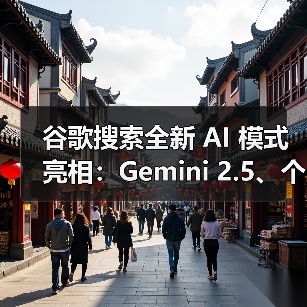 谷歌搜索全新 AI 模式亮相:Gemini 2.5、个性化回答、深度搜索等 谷歌搜索全新 AI 模式亮相:Gemini 2.5、个性化回答、深度搜索等