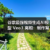 AI视频生成新突破:Veo3如何实现音画同步 AI视频生成新突破:Veo3如何实现音画同步