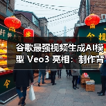 AI视频生成新突破:Veo3如何实现音画同步 AI视频生成新突破:Veo3如何实现音画同步