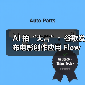 AI 拍“大片”：谷歌发布电影创作应用 Flow，脚本、分镜、镜头控制都能做