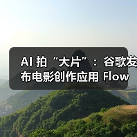 AI 拍“大片”：谷歌发布电影创作应用 Flow，脚本、分镜、镜头控制都能做