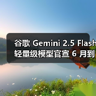 谷歌 Gemini 2.5 Flash 轻量级模型官宣 6 月到来,2.5 Pro 随后将至 谷歌 Gemini 2.5 Flash 轻量级模型官宣 6 月到来,2.5 Pro 随后将至