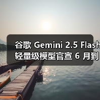 谷歌 Gemini 2.5 Flash 轻量级模型官宣 6 月到来,2.5 Pro 随后将至 谷歌 Gemini 2.5 Flash 轻量级模型官宣 6 月到来,2.5 Pro 随后将至