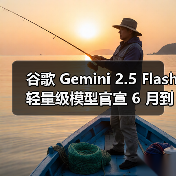 谷歌 Gemini 2.5 Flash 轻量级模型官宣 6 月到来,2.5 Pro 随后将至 谷歌 Gemini 2.5 Flash 轻量级模型官宣 6 月到来,2.5 Pro 随后将至