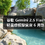 谷歌 Gemini 2.5 Flash 轻量级模型官宣 6 月到来,2.5 Pro 随后将至 谷歌 Gemini 2.5 Flash 轻量级模型官宣 6 月到来,2.5 Pro 随后将至