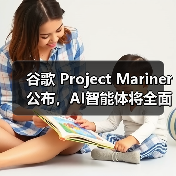 谷歌 Project Mariner 公布,AI智能体将全面上线 Chrome、搜索、Gemini 谷歌 Project Mariner 公布,AI智能体将全面上线 Chrome、搜索、Gemini
