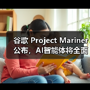 谷歌 Project Mariner 公布,AI智能体将全面上线 Chrome、搜索、Gemini 谷歌 Project Mariner 公布,AI智能体将全面上线 Chrome、搜索、Gemini