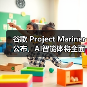 谷歌 Project Mariner 公布,AI智能体将全面上线 Chrome、搜索、Gemini 谷歌 Project Mariner 公布,AI智能体将全面上线 Chrome、搜索、Gemini