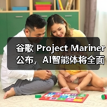 谷歌 Project Mariner 公布,AI智能体将全面上线 Chrome、搜索、Gemini 谷歌 Project Mariner 公布,AI智能体将全面上线 Chrome、搜索、Gemini