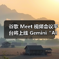 谷歌 Meet 视频会议平台将上线 Gemini“AI同传”，可还原声音、语气、情感