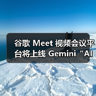 谷歌 Meet 视频会议平台将上线 Gemini“AI同传”，可还原声音、语气、情感