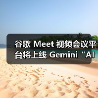 谷歌 Meet 视频会议平台将上线 Gemini“AI同传”，可还原声音、语气、情感
