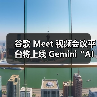 谷歌 Meet 视频会议平台将上线 Gemini“AI同传”，可还原声音、语气、情感
