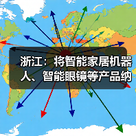 浙江：将智能家居机器人、智能眼镜等产品纳入消费品以旧换新补贴范围，最高 2000 元 / 件